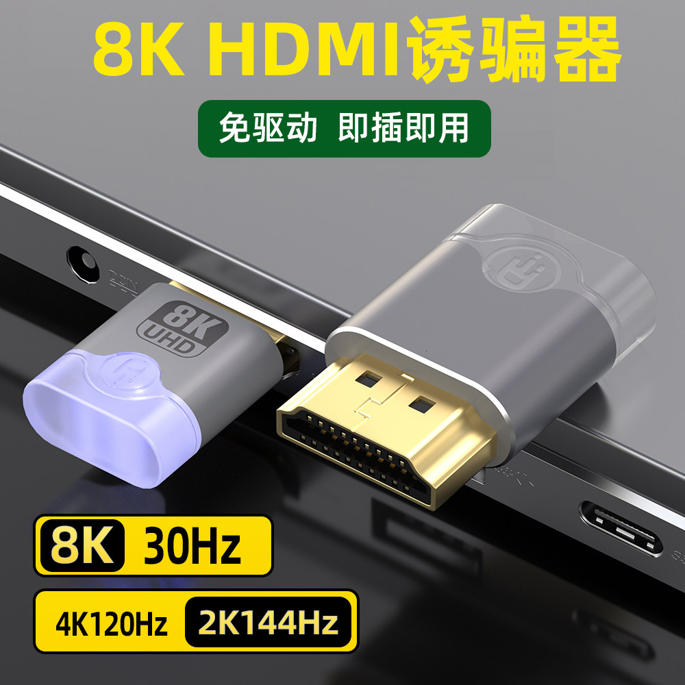 HDMI显卡欺骗器8K屏幕虚假模拟电脑显示器游戏挂机远程锁屏宝诱骗