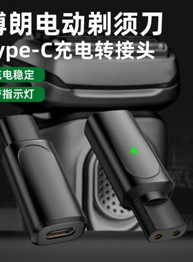 适用博朗电动剃须刀理发器充电转接头series S3/S5/S7/S9Type-C口便携插头手机快充线转换器刮胡刀电源线配件