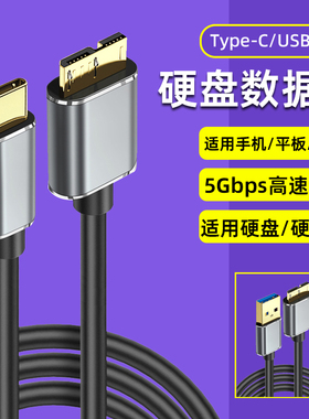 手机移动硬盘数据线5Gpbs高速typec转microusb3.0笔记本电脑接硬盘盒连接线适用WD西部希捷seagate硬盘加长线