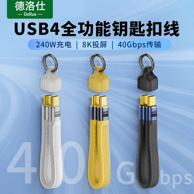 钥匙扣挂绳超短USB4全功能数据线ctoc柔软公对公PD240W快充移动硬盘盒40Gbps高速传输雷电5/4视频8K扩展坞3