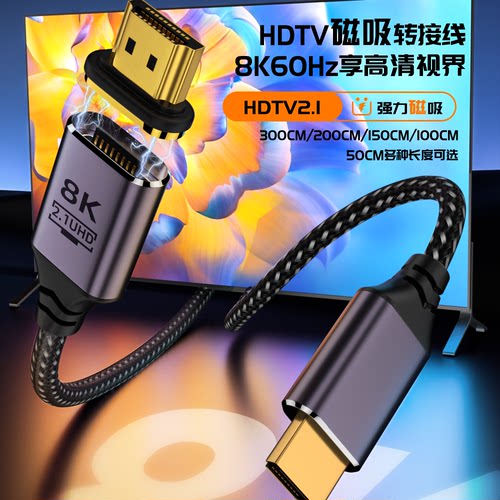 HDMI磁吸高清连接线8K