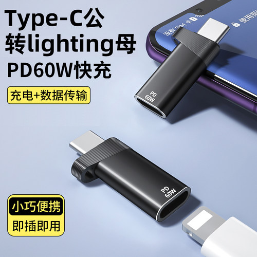 TypeC公对lighting母PD60W转接头