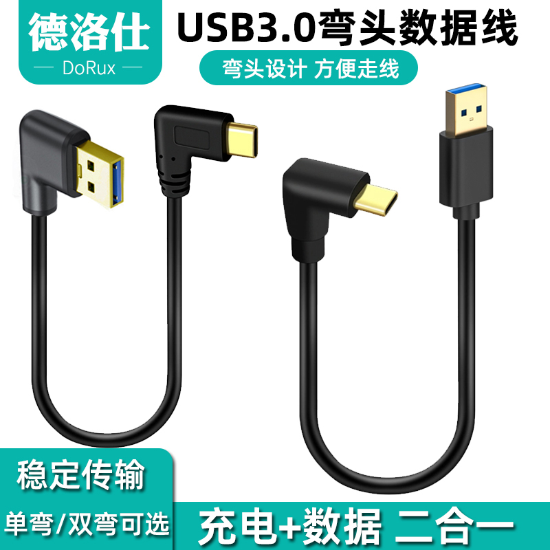 弯头数据线Typec转USB3.0手机平板行车记录仪carplay盒子carlife充电线USB-C口90度直角侧弯L型T型快充短线