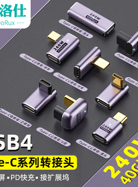 USB4转接头全功能公对母口Typec转换器8k手机平板电脑40G雷电3/4充电数据线延长90度直角U型弯头PD240W快闪充