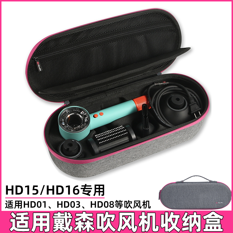 适用戴森吹风机收纳盒Dyson HD16吹风机收纳包HD15/HD03电吹风筒旅行便携套戴森HD08/01配件整理盒保护袋