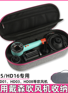 适用戴森吹风机收纳盒Dyson HD16吹风机收纳包HD15/HD03电吹风筒旅行便携套戴森HD08/01配件整理盒保护袋