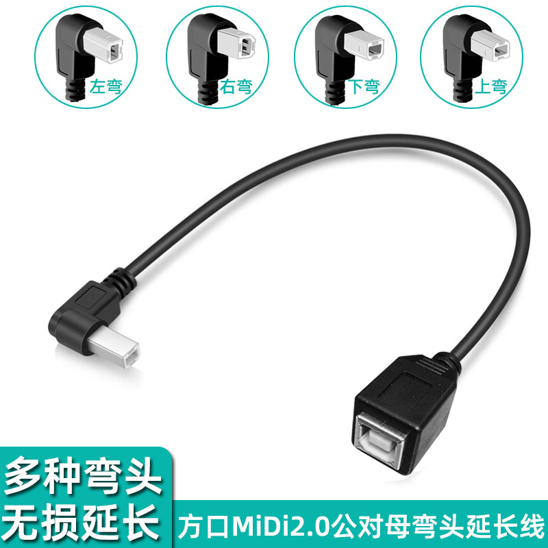 方口MIDI2.0弯头公对母延长线