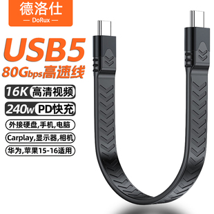 全功能USB5数据线兼容雷电5双头typec超短充电4便携pd240w快充80Gbps笔记本接显示器一线通16K视频投屏扩展坞