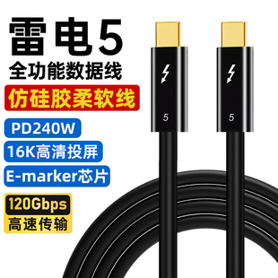 雷电5数据线全功能雷雳5thunderbolt5双头typec视频线仿硅胶软线pd240w快充usb4连接显示器80 120Gbps一线通