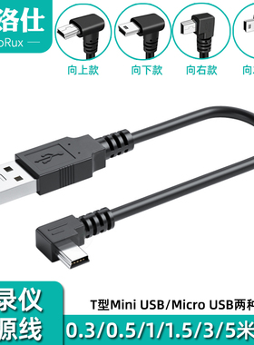 mini usb弯头数据连接线梯形T口USB充电电源线车载行车记录仪MP3/4移动硬盘转接头加长通用老式收音机