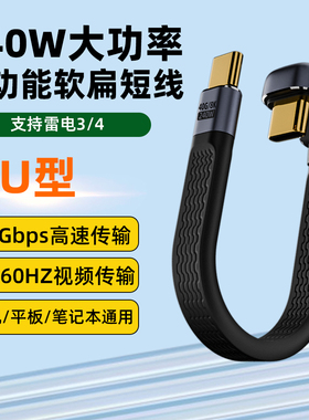 Typec数据线弯头USB3.2Gen2公对公转母USB4全功能8K延长软扁超短板线40G高速PD240W快充电固态移动硬盘连接线