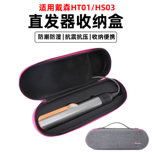 适用于Dyson戴森吹风直发器收纳盒保护套airstrait直板夹HT01收纳袋HS03美发夹旅游手提包硬壳便携整理箱防摔