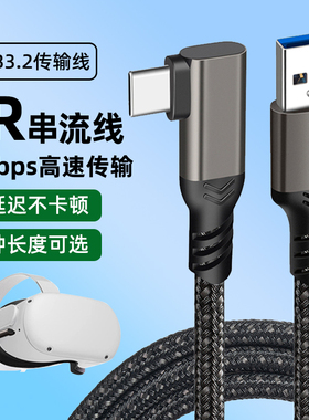 VR串流线Oculus Quest2/3 link头盔弯头数据线Pico neo 3/4眼镜充电线steam电脑游戏Meta连接线3米/5米prs