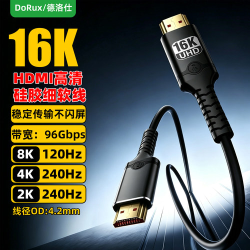 HDMI16K高清线8K120HZ电脑显卡显示器电竞高刷连接线4K240hz