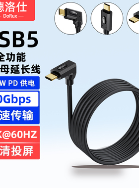 USB5公对母全功能线16K弯头90度直角typec数据延长线80Gbps雷电5/4充电线PD240W快充USBC耳机扩展坞加长CTOC