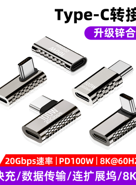 Typec转接头公对母口8K高清视频全功能USBC捌弯头90度直角L形转换器PD100W快充笔记本电脑雷电3/4数据线延长