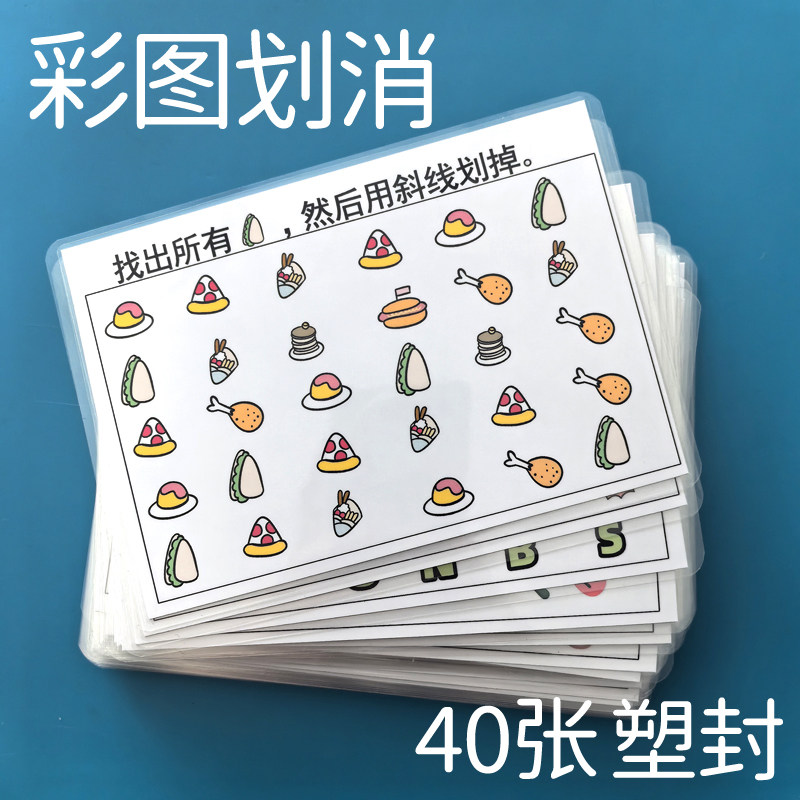 幼儿专注力训练 思维启蒙游戏卡片 图形划消 彩图塑封 教具环保