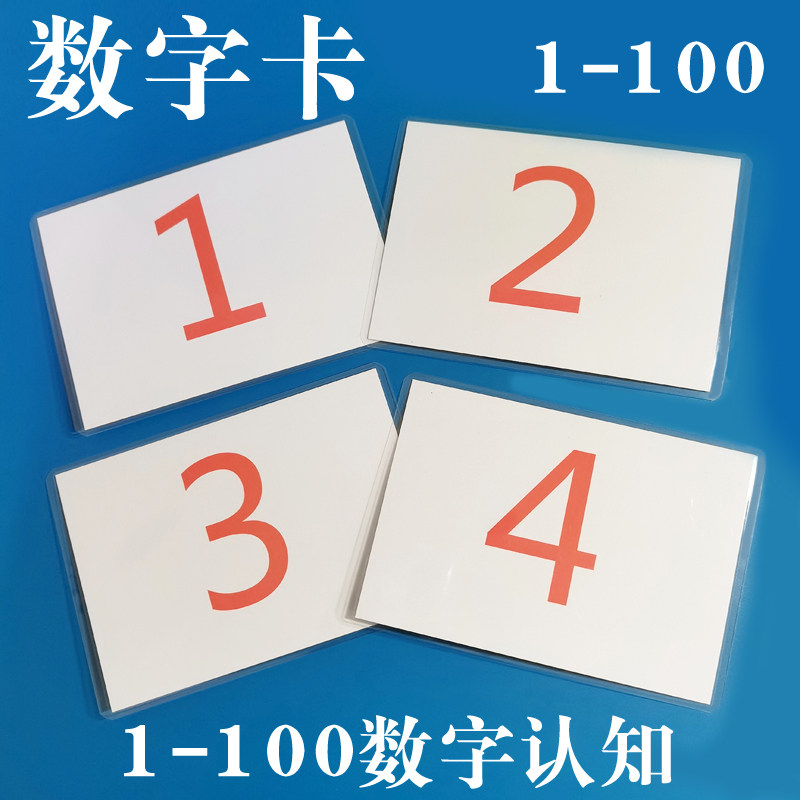 0-100数字卡片学前班认写数字幼儿园启蒙教具可定制尺寸防水塑封