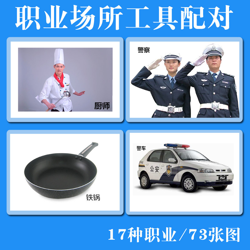 场所职业工具配对卡片思维训练