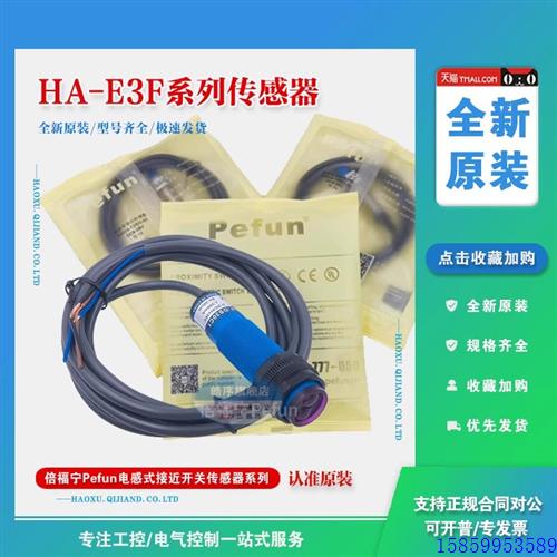 议价HA-E3F-DS10C1 C2倍福宁Pefun光电开关漫反射M18NPN B1A1 CBA