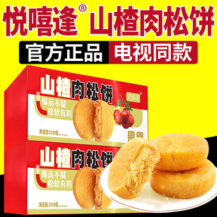 电视同款悦嘻逢山楂肉松饼官方早餐糕点悦喜逢山药肉松饼整箱正品