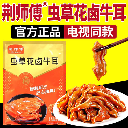 电视同款荆师傅虫草花卤牛耳正品