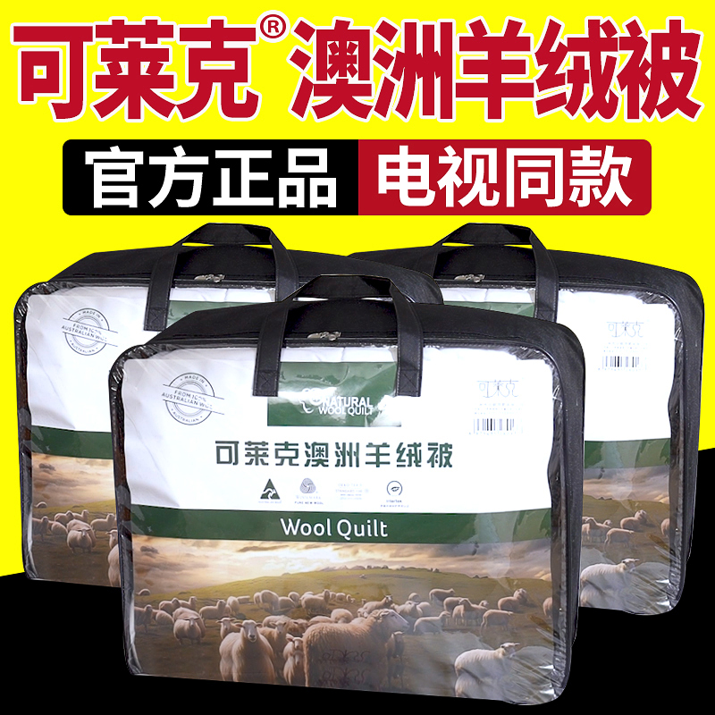 电视同款可莱克澳洲羊绒被正品