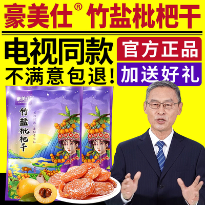 电视同款正品豪美仕竹盐枇杷干