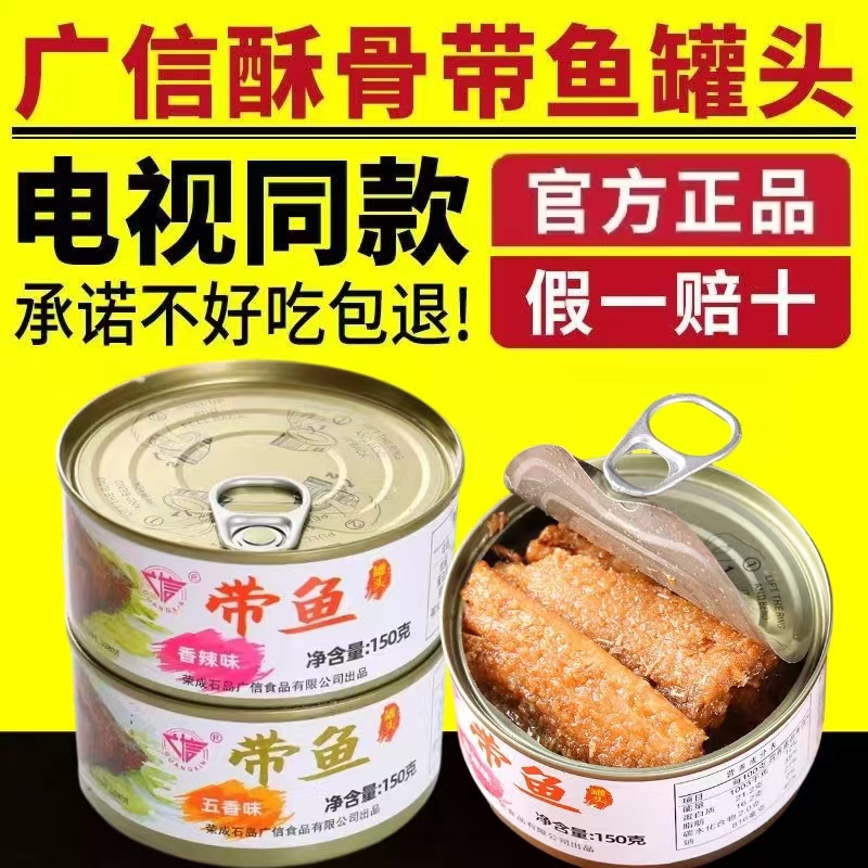酥骨五香带鱼罐头广信官方旗舰店