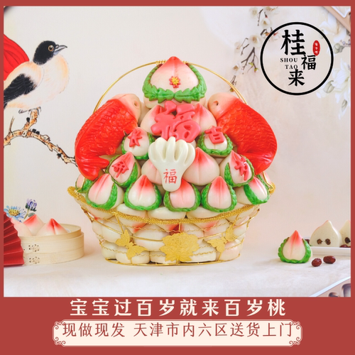 天津桂福来寿桃馒头小孩老人蛋糕