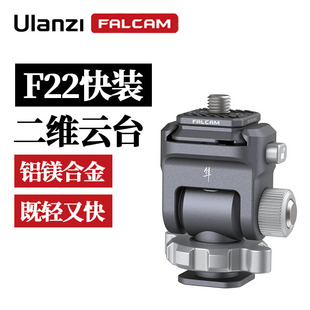优篮子 二维云台套件微单反相机通用监视器蜗牛阻尼云台支架阿莱定位销支架摄影拓展配件 FALCAM小隼F22快装