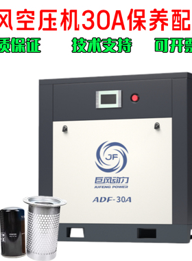 巨风空压机ADF-30A保养配件油滤油分芯巨风22kw螺杆空压机保养
