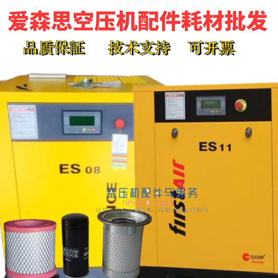 爱森思空压机7.5kw11kw保养ES08 ES11空滤71125114-66130油滤油分