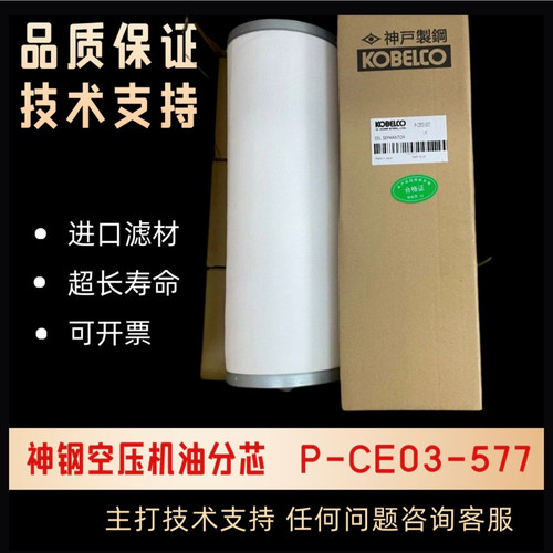 神钢空压机油分芯P-CE03-577