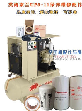 英格索兰UP5-11空压机保养空滤88171913油滤39329602油分24121212