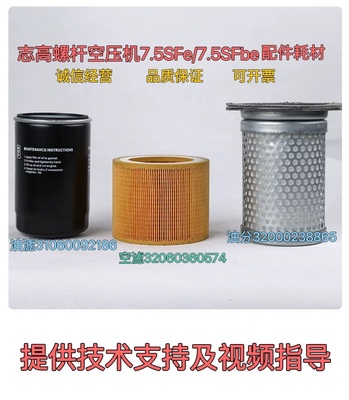 志高空压机7.5SF空滤32060360574油滤31060092186油分32000238865