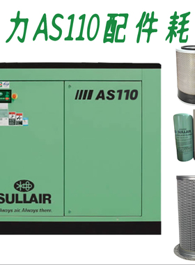 寿力空压机AS110保养空滤88290001-469油分芯88291009-141油滤526