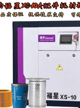 捷豹空压机保养福星XS-10空滤油滤OL00940气霸MPS-7.5空压机油分