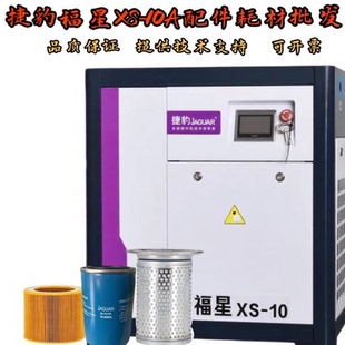 捷豹空压机保养福星XS-10空滤油滤OL00940气霸MPS-7.5空压机油分