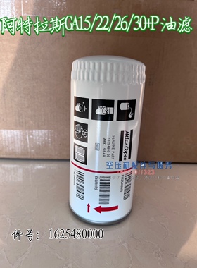 阿特拉斯GA18+P/22/26/30+空压机油过滤器1625480000阿特拉斯油滤
