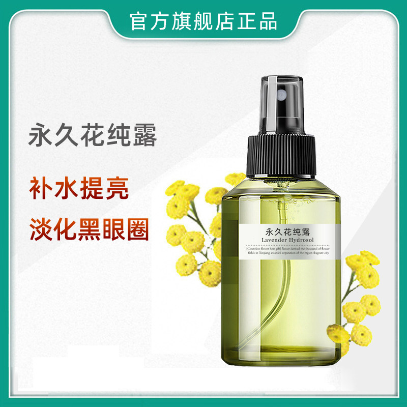 永久花纯露旗舰店官网正品爽肤水喷雾天然补水敏感肌喷雾黑眼圈去