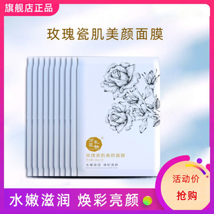 万花礼物玫瑰瓷肌美颜面膜 保湿补水护肤肌肤护理 旗舰店正品