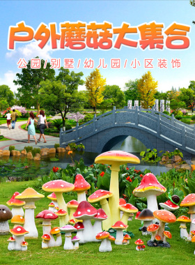 户外花园庭院仿真植物蘑菇雕塑公园草坪摆件园艺园林景观装饰小品