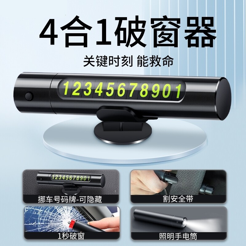 汽车临时停车破窗器号码牌多功能移挪车电话牌摆件车载手机安全锤