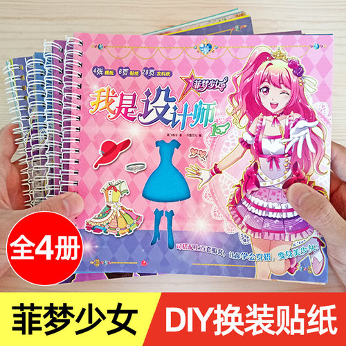 菲梦少女孩换装贴纸书幼儿童公主粘贴贴画宝宝3456岁以上益智玩具