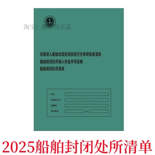 2025船舶危险密闭空间行为专项检查封闭处所进入作业封闭处所清单
