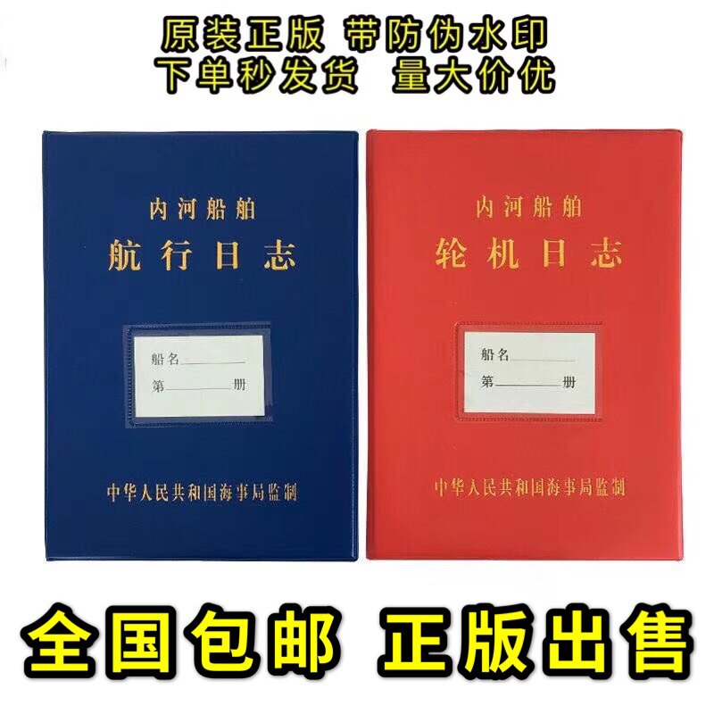 内河船舶航行日志轮机日志 HC笔记本/记事本
