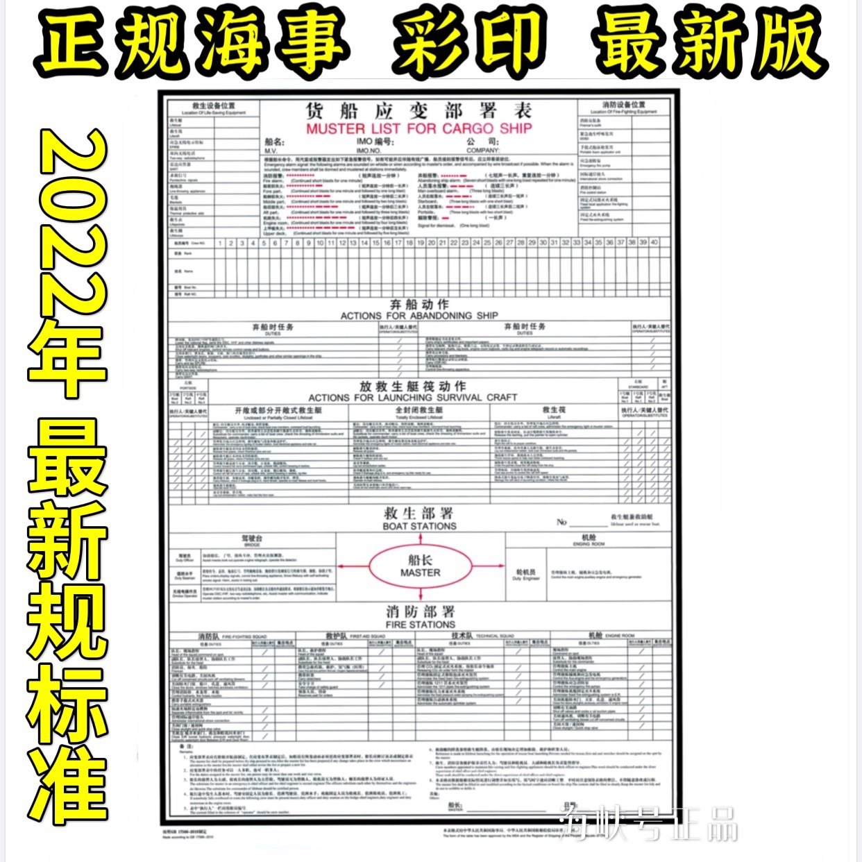 货船应变部署表 船用救生消防部署 船舶应变部署表溢油应变部署表