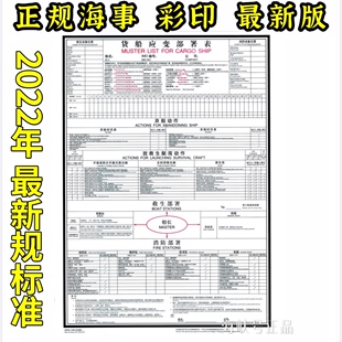 货船应变部署表 船用救生消防部署 船舶应变部署表溢油应变部署表