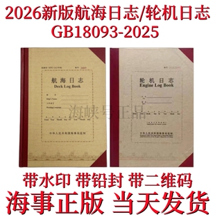 船用 轮机日志 航海日志 船舶 正版记录本 2026年新版海事 带水印
